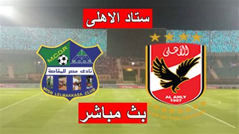 مباراة الاهلي المصري اليوم بث مباشر